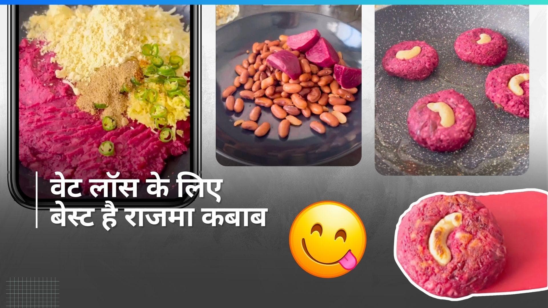 Rajma Kebab: वजन कम करने के लिए बोरिंग चीज़े खाने की जरूरत नहीं, मज़े से खाएं राजमा से बनी ये डिश 