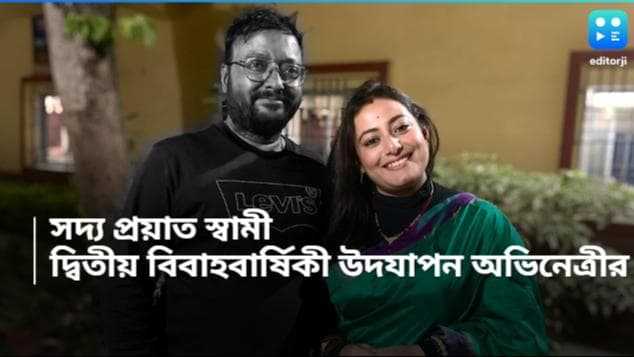 Poushmita-Arnab: 'ভালবাসিইইইই', প্রয়াত স্বামীর সঙ্গেই দ্বিতীয় বিবাহবার্ষিকী উদযাপন টলিপাড়ার অভিনেত্রীর 