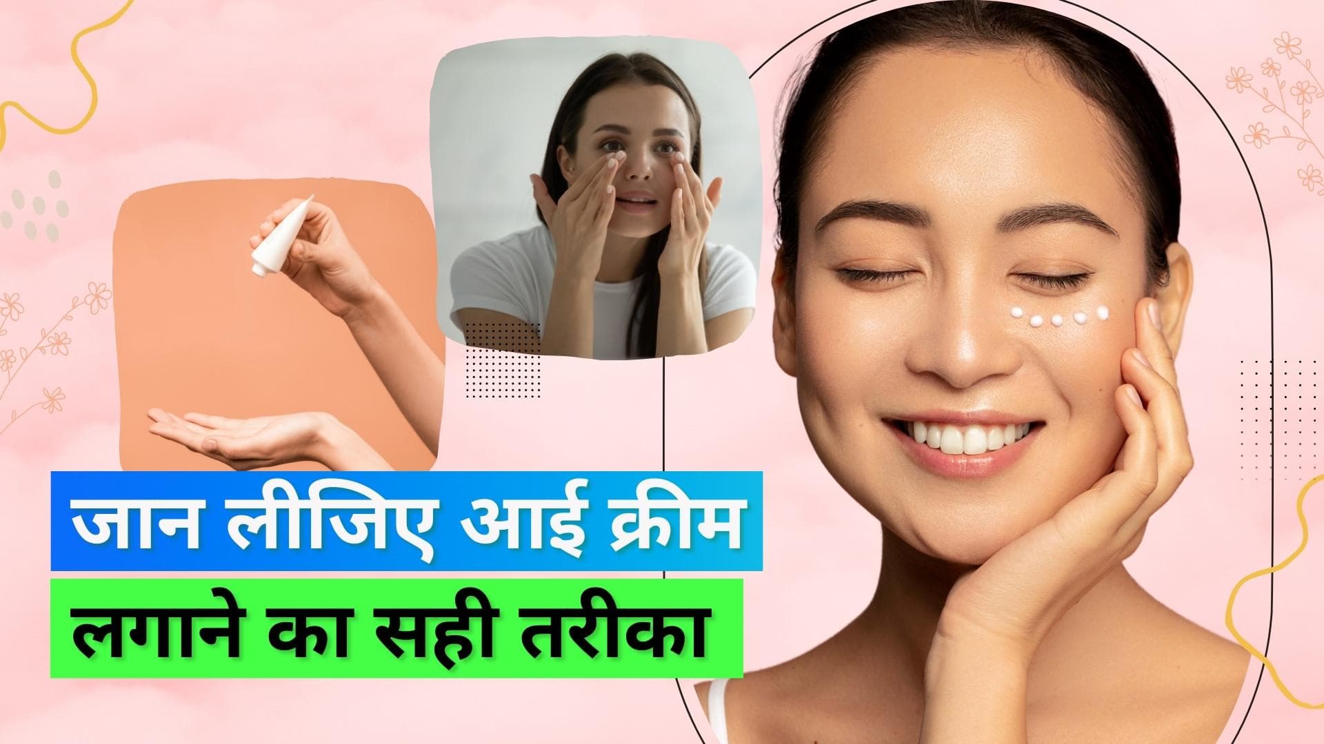 Applying Eye Cream: जानें क्या है आई क्रीम लगाने का सही तरीका, फॉलो करें ये स्टेप