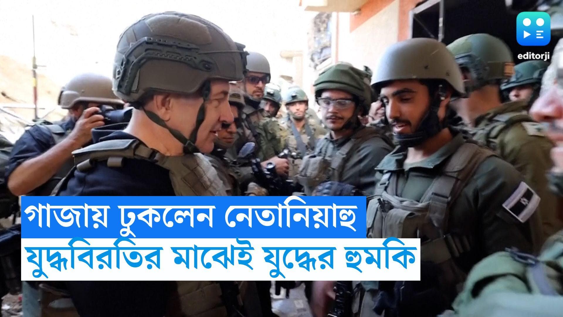 Israel-Palestine Conflict : যুদ্ধবিরতির মাঝেই গাজায় প্রবেশ নেতানিয়াহুর, সংঘর্ষ জারি রাখার হুমকি 