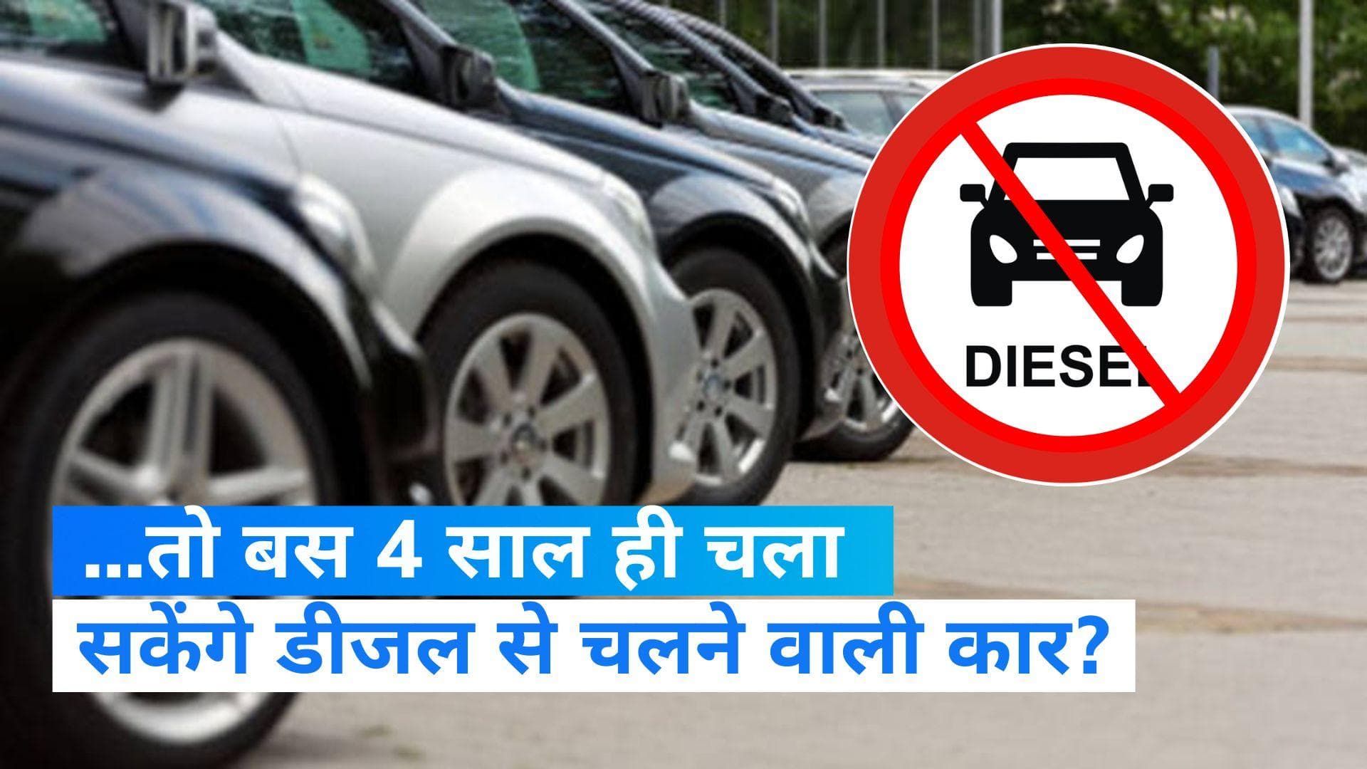 Diesel Car Ban: 4 साल बाद बंद हो जाएंगी डीजल से चलने वाली कारें ? ऑयल मिनिस्ट्री ने भेजा प्रस्ताव