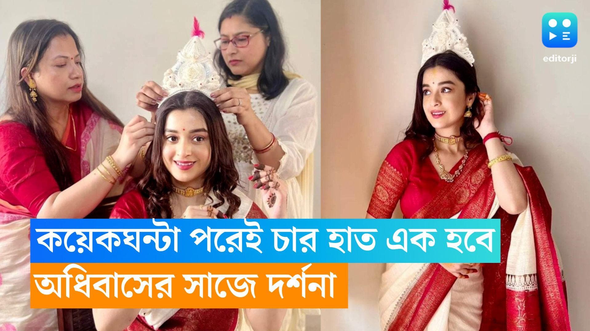 Sourav-Darshana Wedding: কয়েকঘন্টা পরেই চার হাত এক হবে, অধিবাসে কেমন সাজলেন দর্শনা?