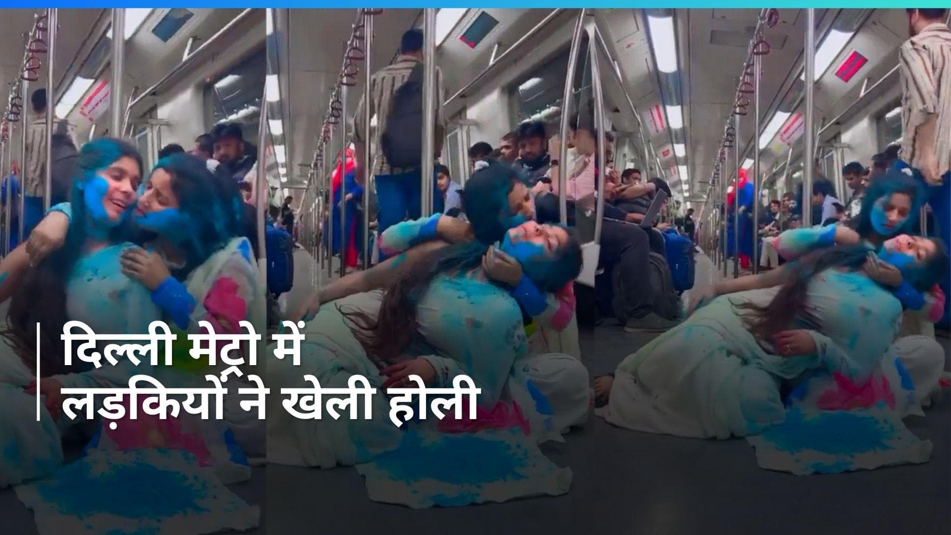 Viral Video: दिल्ली मेट्रो के अंदर होली खेलने वाली लड़कियों का वीडियो वायरल, किया अश्लील डांस!
