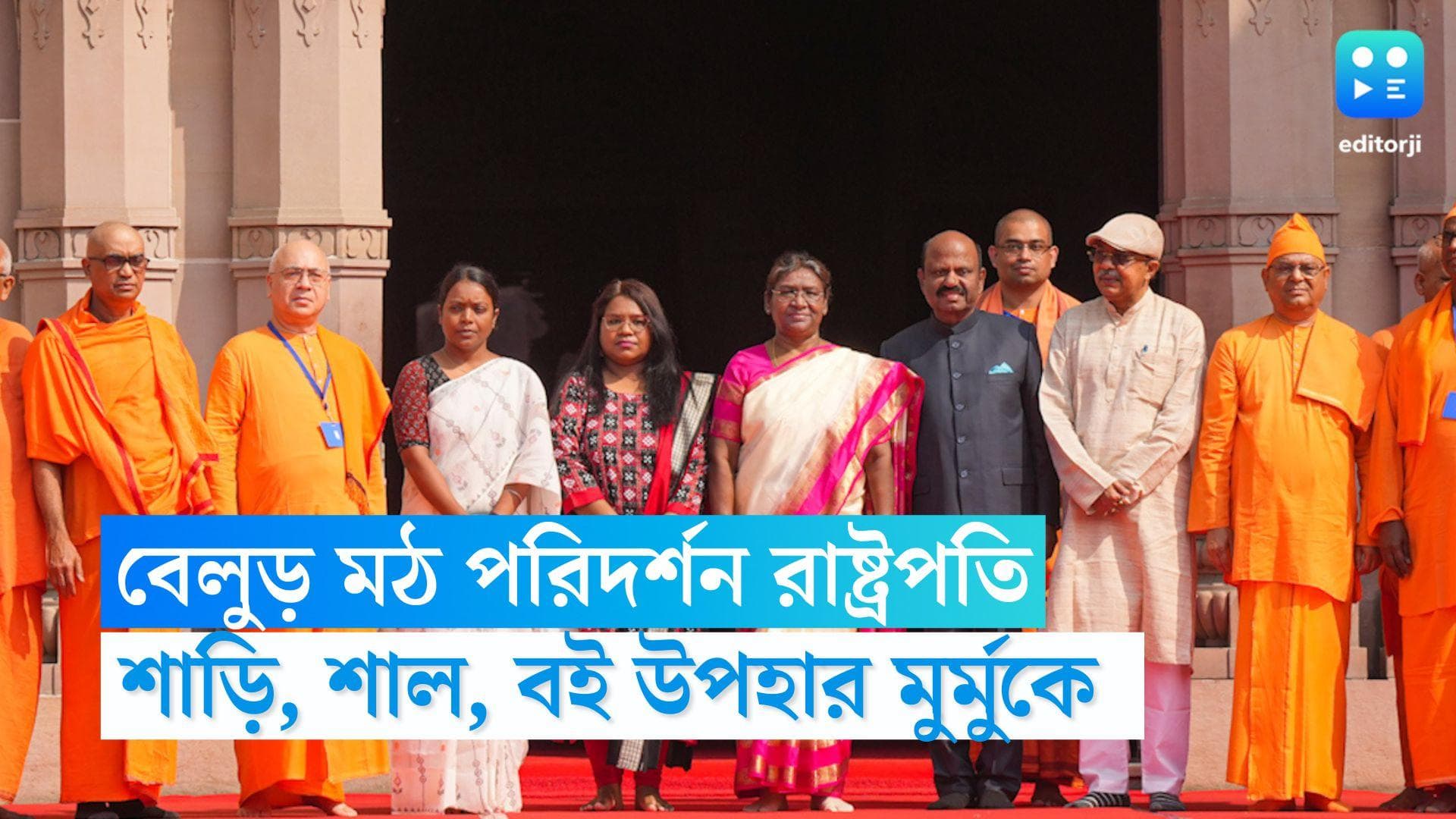 Draupadi Murmu : বেলুড় মঠ পরিদর্শন করলেন মুর্মু, রামকৃষ্ণ-বিবেকানন্দের বই, শাড়ি উপহার রাষ্ট্রপতিকে