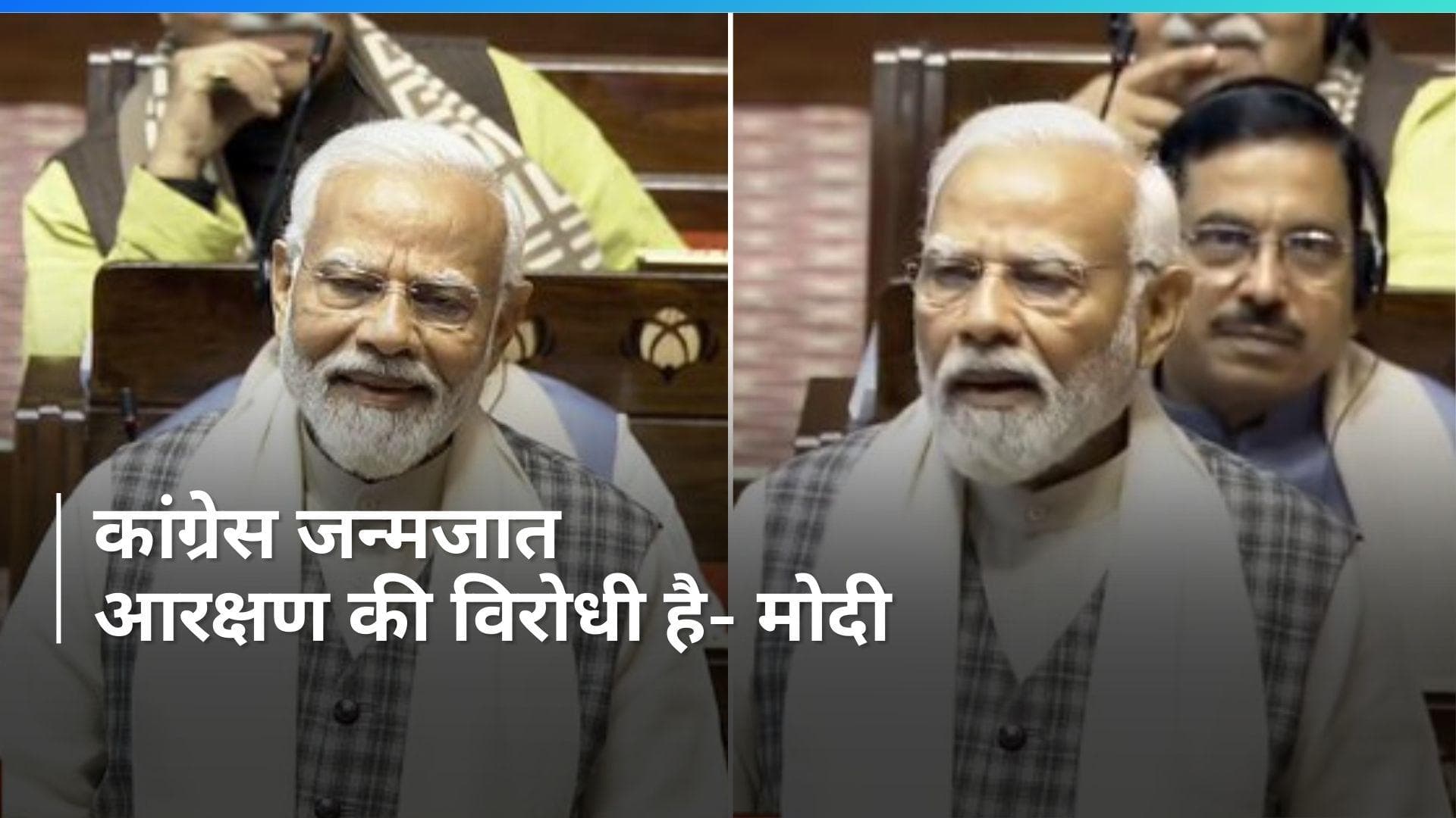 PM Modi in Rajya Sabha: पीएम मोदी ने आरक्षण के खिलाफ पढ़ी नेहरू की लिखी चिट्ठी, कांग्रेस पर कसा तंज