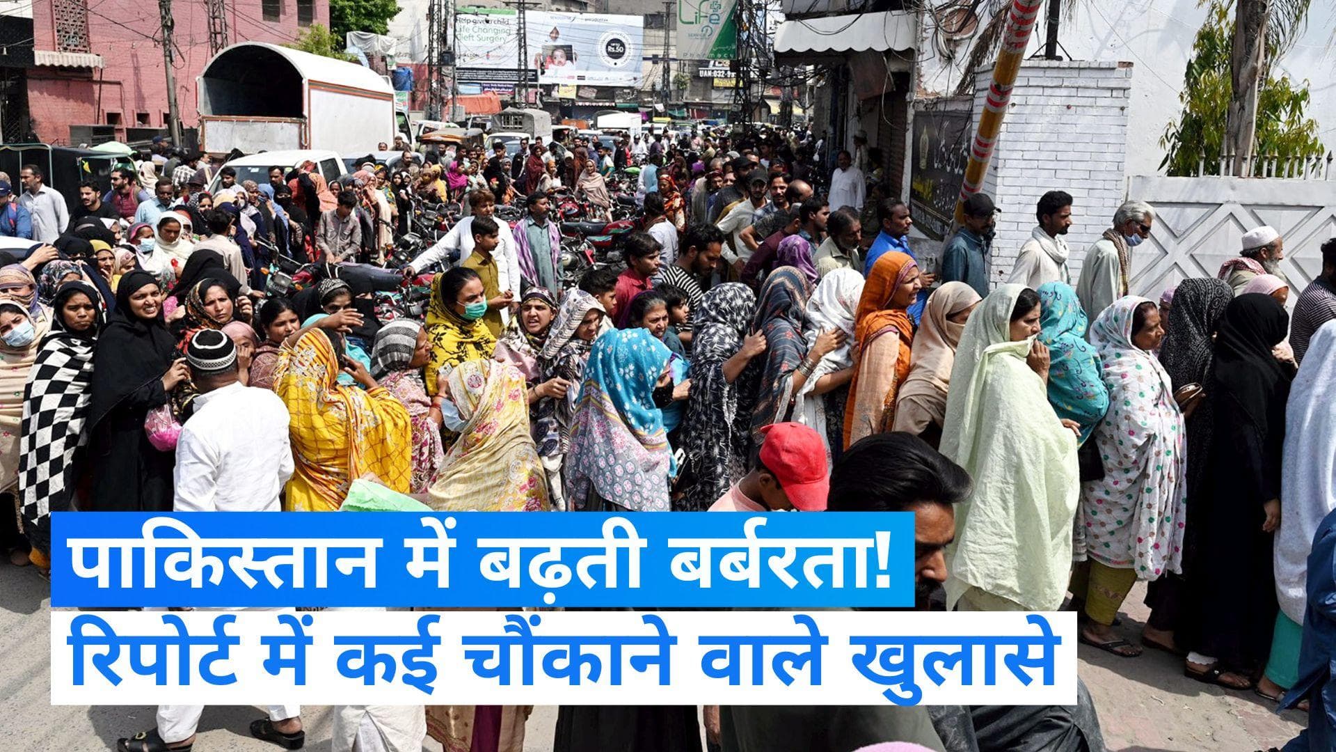 Pakistan News: पाकिस्तान में किसपर बढ़ती बर्बरता? मानवाधिकार की रिपोर्ट में कई चौंकाने वाले खुलासे