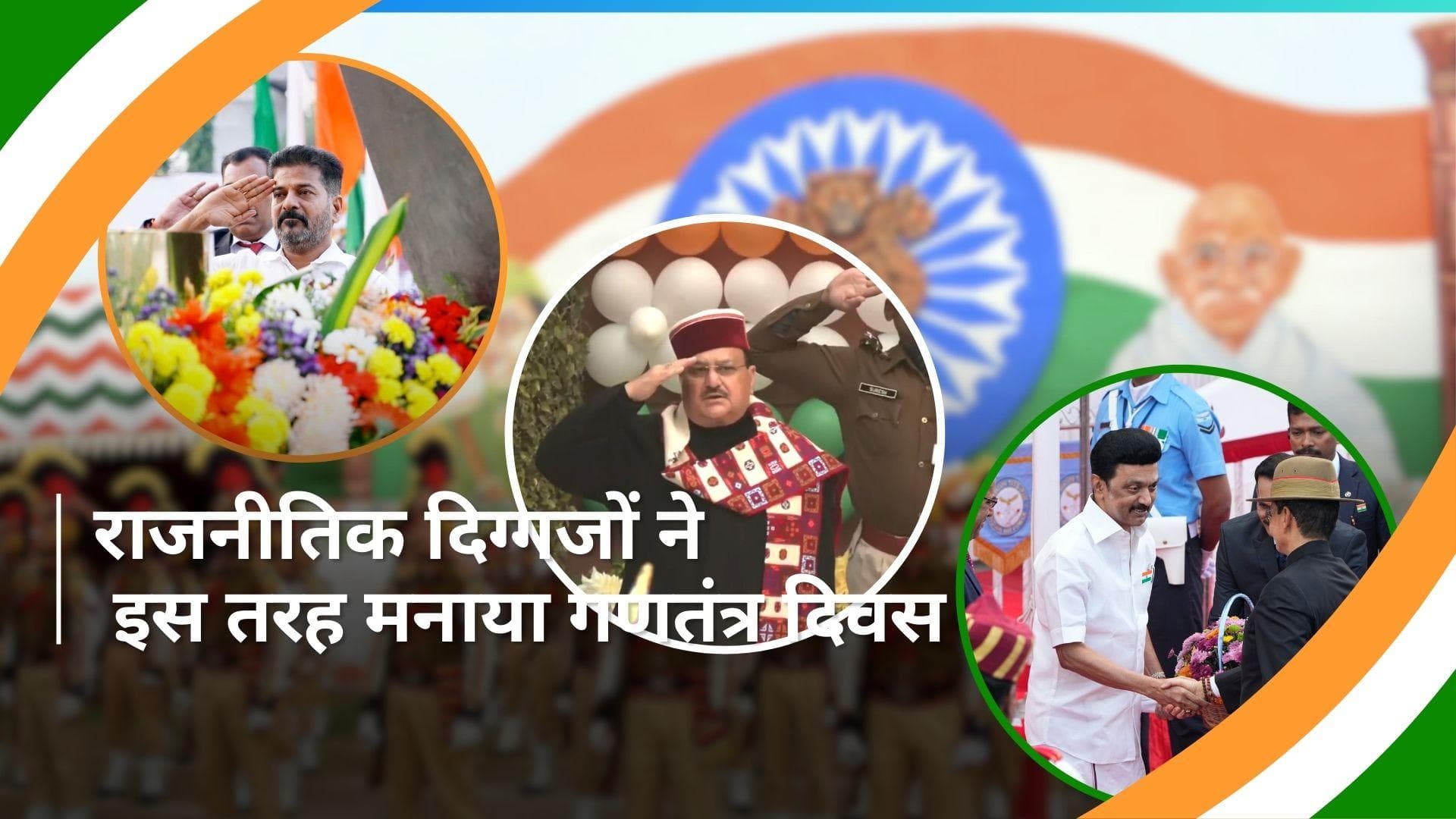 Republic Day: BJP अध्यक्ष जे.पी. नड्डा समेत अन्य राजनीतिक दिग्गजों ने फहराया राष्ट्रीय ध्वज, देखें Video