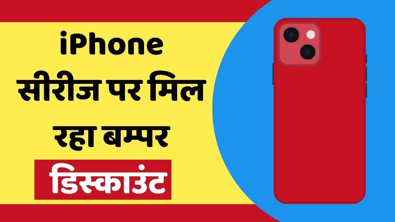 Amazon पर सेल हुई ख़त्म पर अब भी मिल रहा iPhone पर बम्पर डिस्काउंट; जल्दी करें कहीं निकल न जाये डील