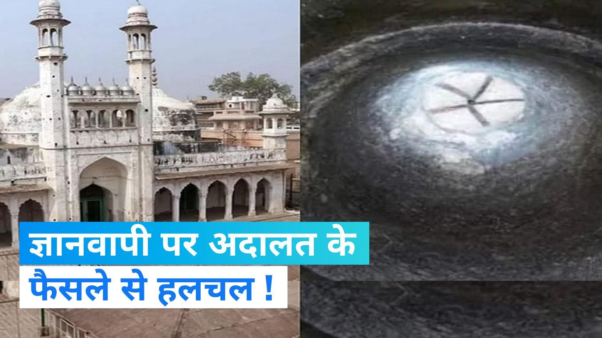Gyanvapi Mosque Dispute: ज्ञानवापी मामले पर किसको लगा झटका, कोर्ट ने सुनाया अहम फैसला ?