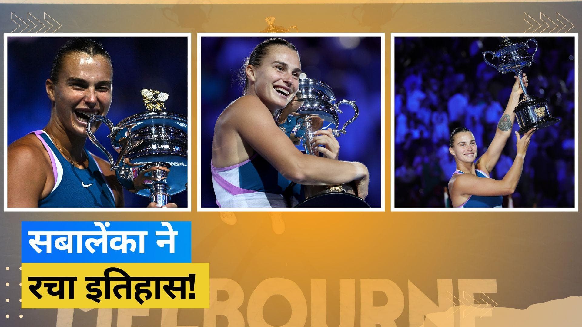 अरीना सबालेंका के सिर सजा Australian Open 2023 का ताज, फाइनल में एलेना रायबाकिना को दी मात