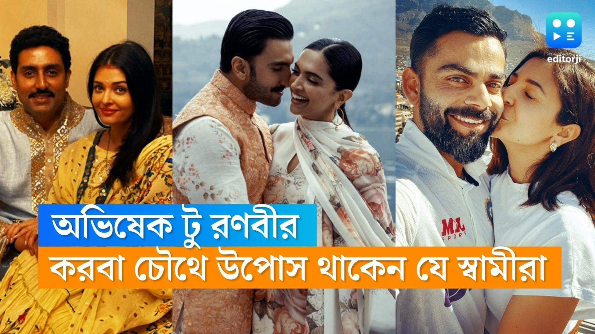 Karwa Chauth 2022 : অভিষেক, আয়ুষ্মান থেকে রণবীর, করবা চৌথে স্ত্রীয়ের জন্য উপোস করেন এই ৬ সেলেব স্বামী