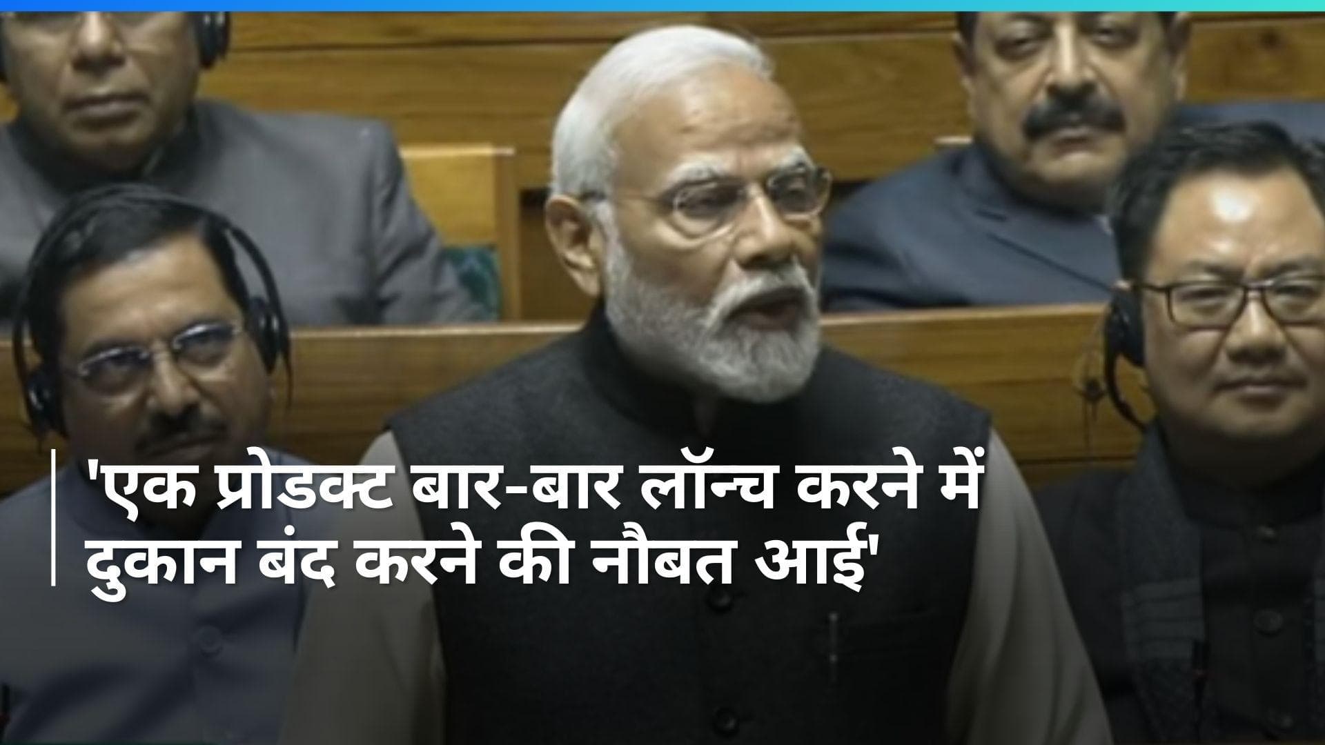 PM Modi: पीएम मोदी बोले- एक ही प्रोडक्ट बार-बार लॉन्च करने में दुकान हुई बंद, विपक्ष पर वार