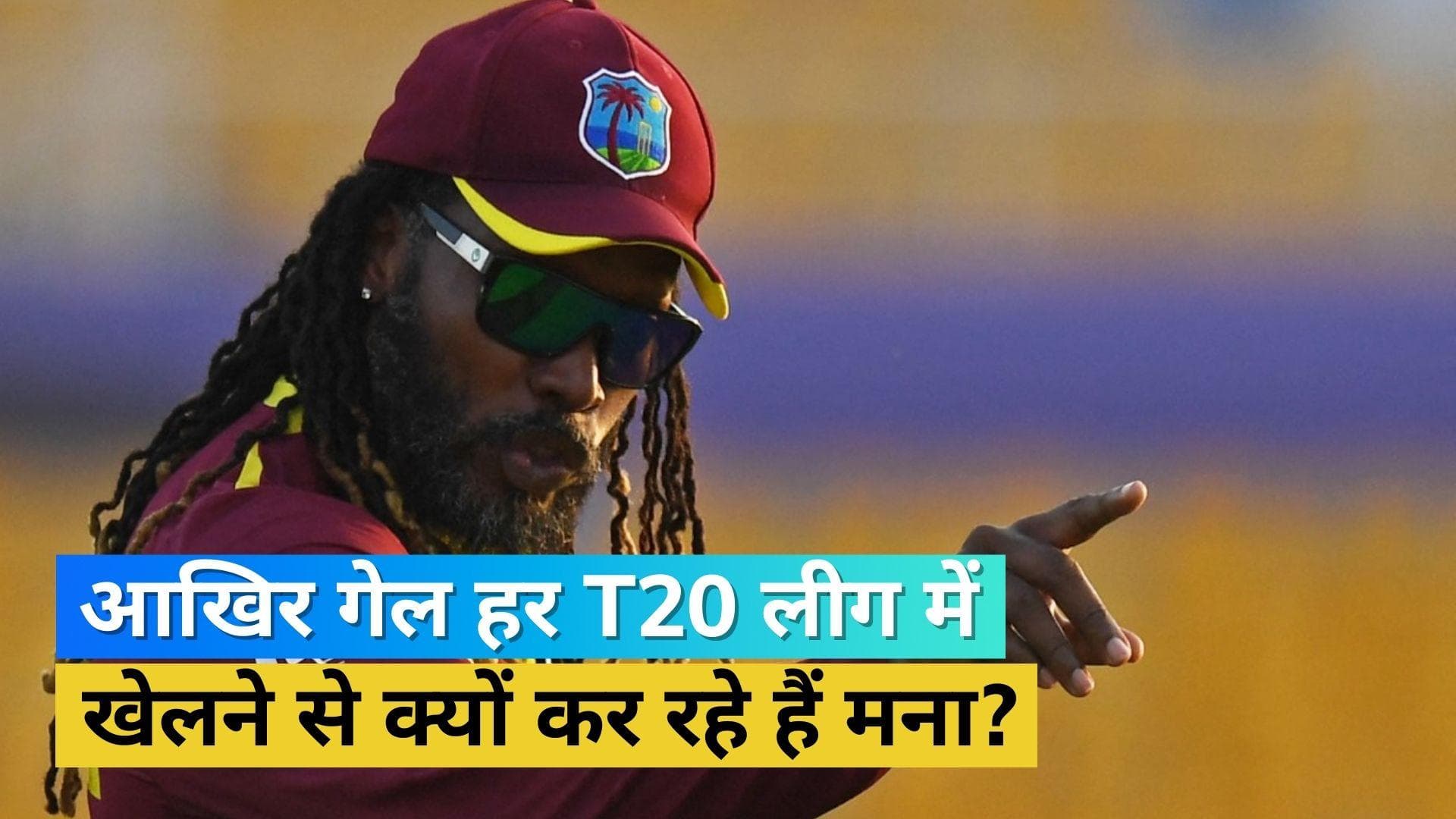 टी-20 फॉर्मेट से भरा यूनिवर्स बॉस Chris Gayle का मन, अब इस लीग में धमाल मचाने की कर रहे तैयारी