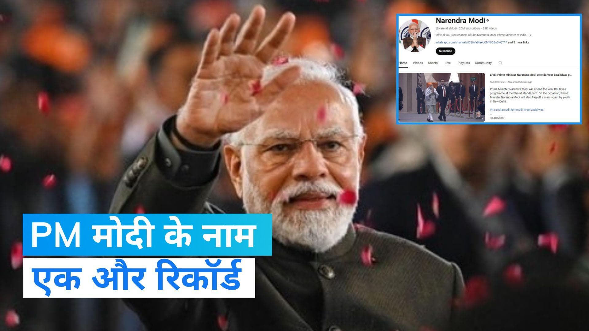 PM मोदी बने YouTube पर दो करोड़ सब्सक्राइबर्स वाले दुनिया के पहले नेता, जानें- दूसरे नंबर पर कौन?