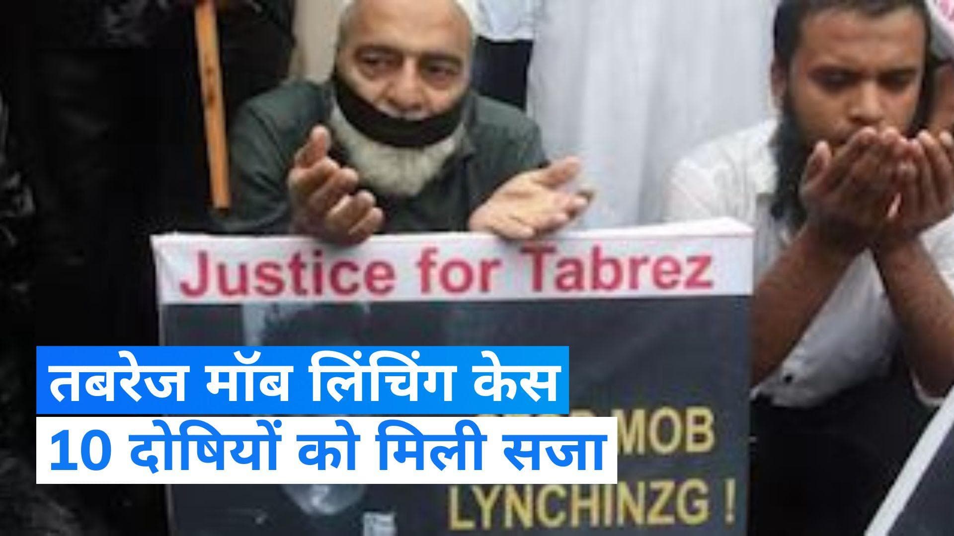Tabrez Ansari Lynching Case: तबरेज मॉब लिंचिंग केस में 10 दोषियों को मिली 10 -10 साल की सजा