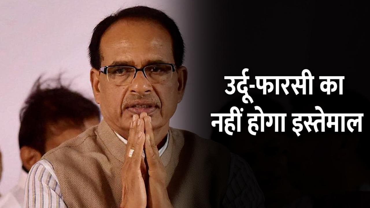 MP: पुलिस कार्यवाही में अब उर्दू-फारसी का नहीं होगा इस्तेमाल, सरकार ने लगाई रोक