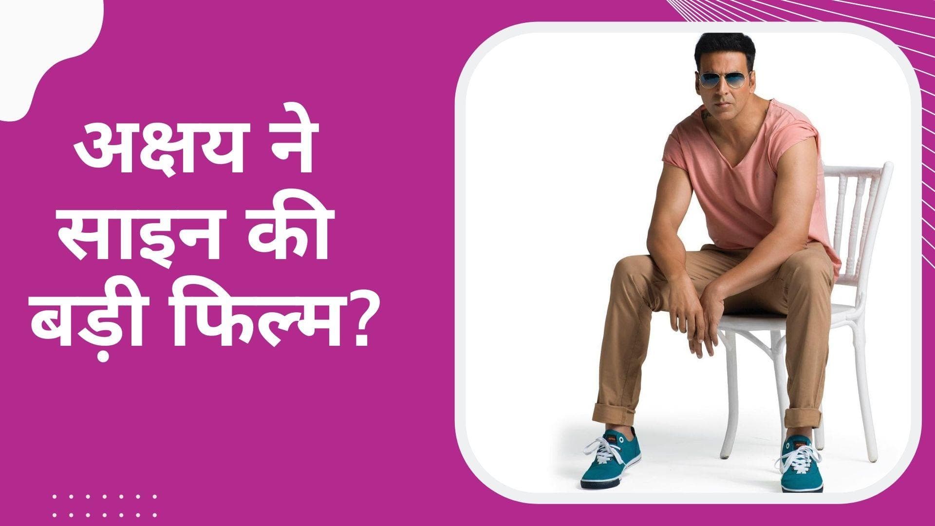 साउथ की सुपरहिट फिल्म के हिंदी रीमेक में नज़र आएंगे Akshay Kumar, एक्ट्रेस का नाम भी फाइनल!