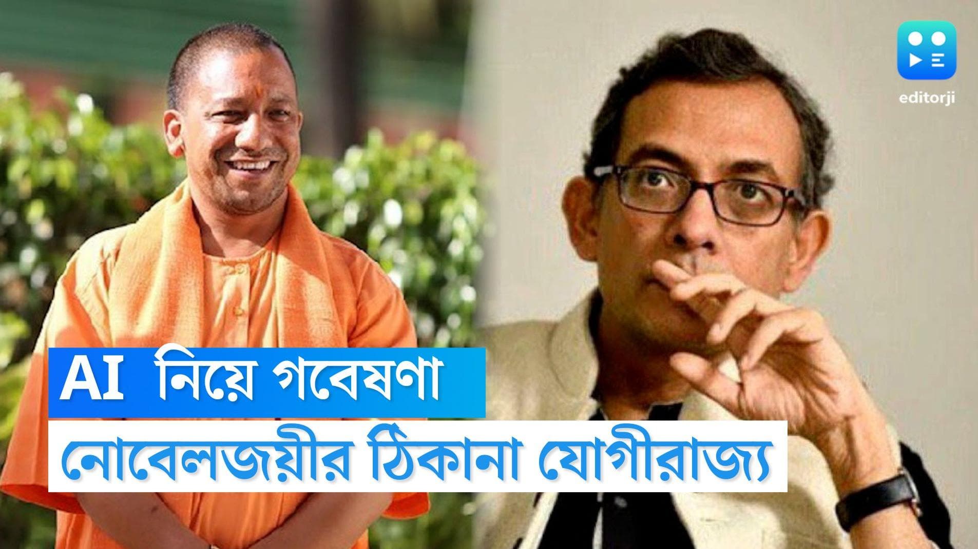 Abhijit Vinayak Banerjee: গবেষণার জন্য যোগীরাজ্যকে বাছলেন নোবেলজয়ী অর্থনীতিবিদ, কারণ কী?