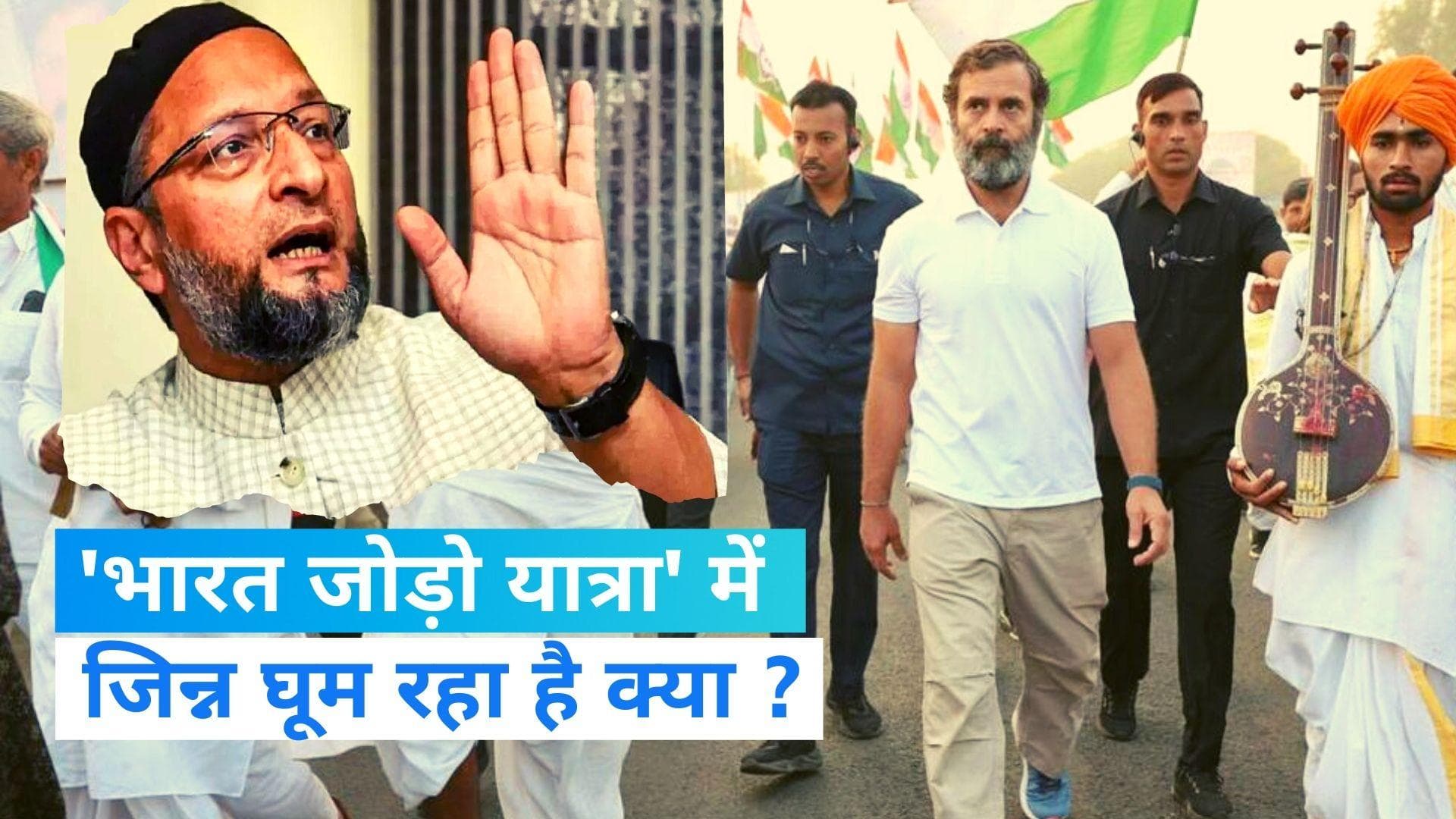 Owaisi targeted Rahul: राहुल के बयान पर ओवैसी का वार, बोले- यात्रा में जिन्न घूम रहा है क्या ?