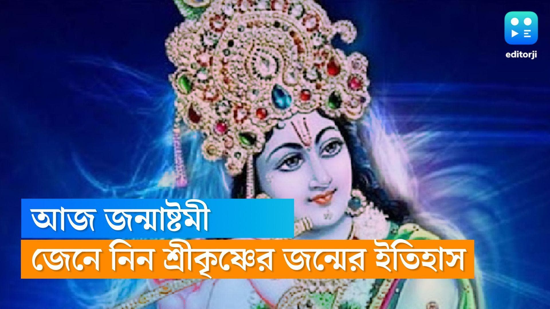 Janmashtami 2022: 'তোমারে বধিবে যে গোকুলে বাড়িছে সে' জেনে নিন জন্মাষ্টমী ও কৃষ্ণের জন্মের ইতিহাস