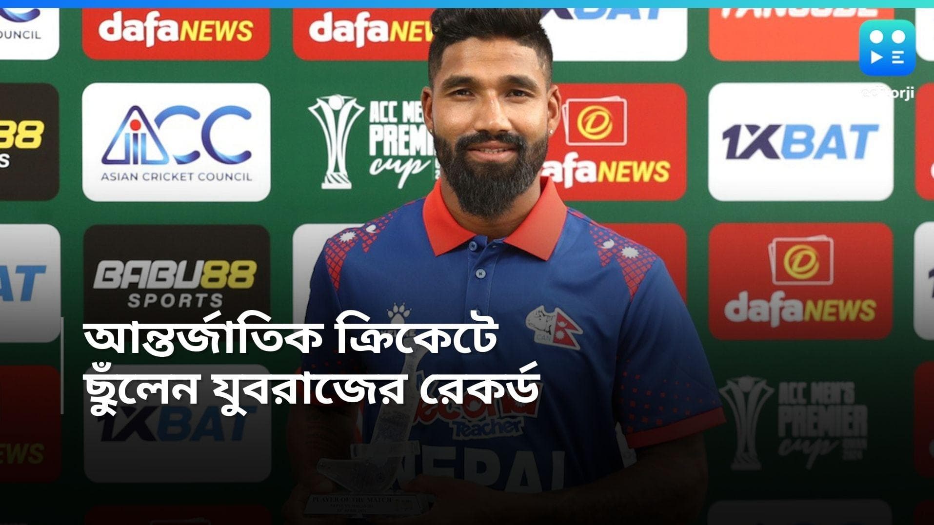 ACC Men's Premier Cup : ছয় বলে ছয়টি ছক্কা, আন্তর্জাতিক ক্রিকেটে রেকর্ড গড়লেন দীপেন্দ্র