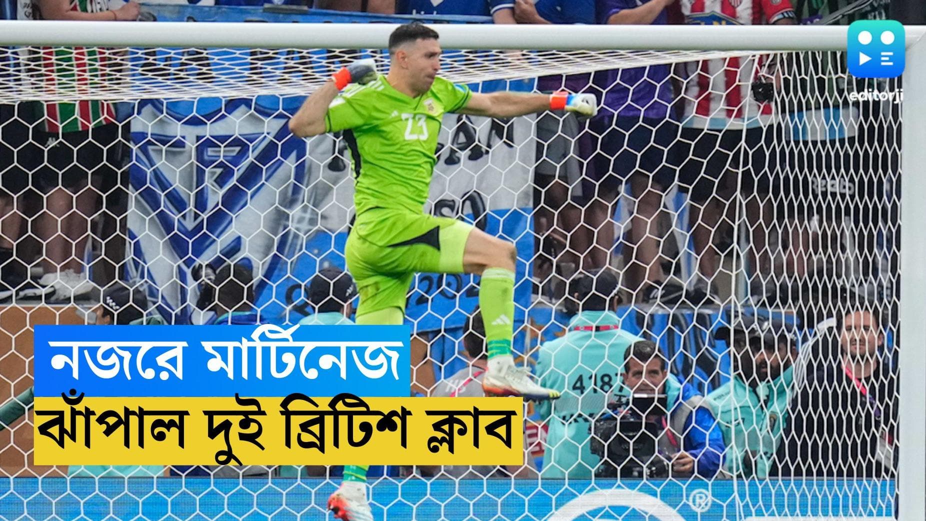 Emiliano Martinez : মার্টিনেজকে পেতে লড়াই এবার ম্যান ইউ এবং চেলসির মধ্যে