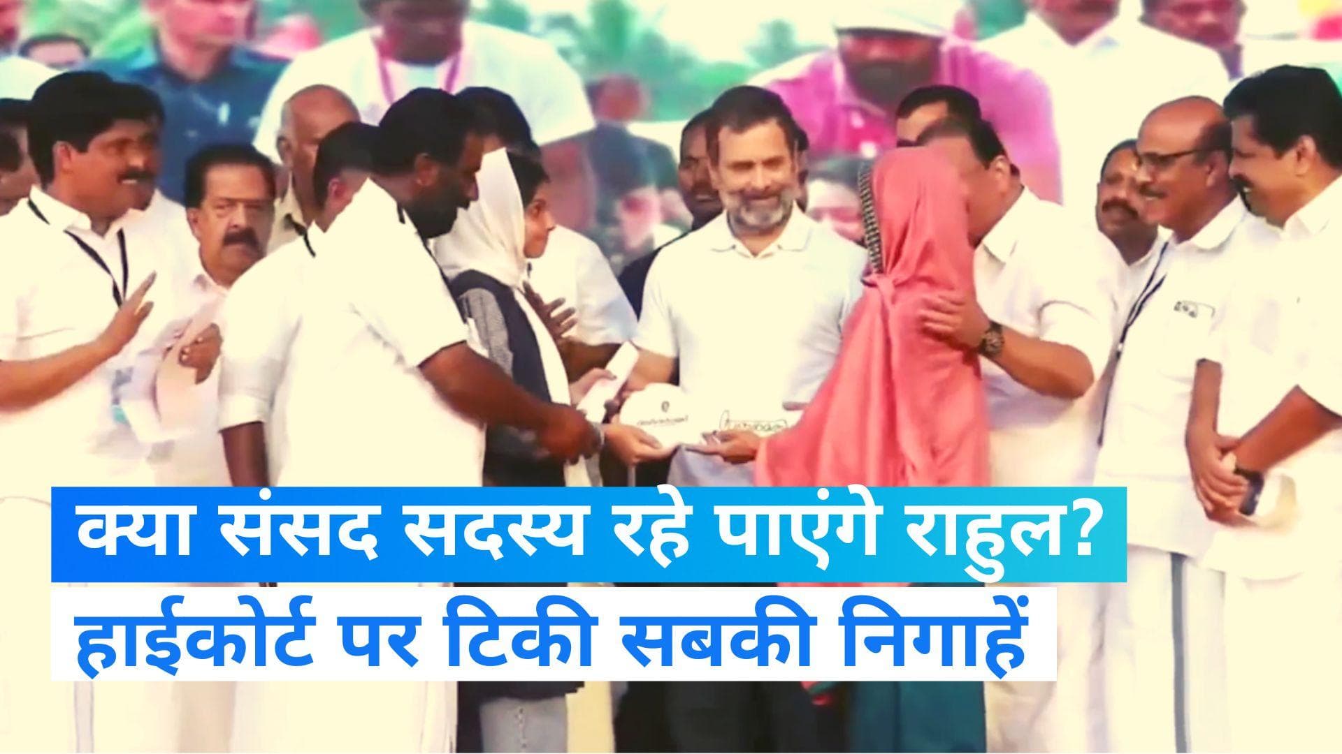 Rahul Gandhi: खतरे में राहुल की संसद सदस्यता, 'मोदी सरनेम' केस में मिली 2 साल की सजा