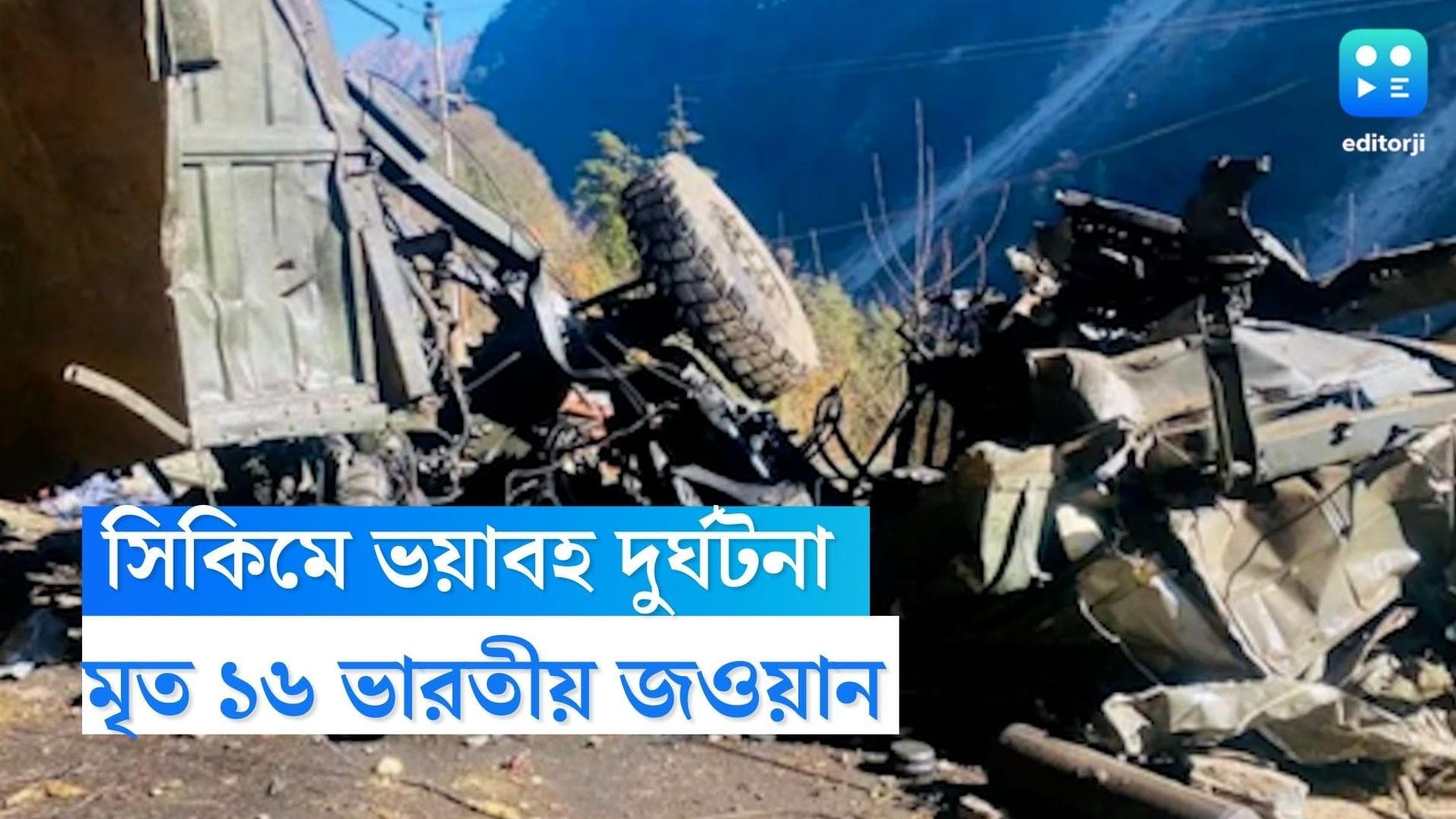 Sikkim Accident: গাড়ি উলটে সোজা খাদে, সিকিমে ভয়াবহ দুর্ঘটনায় মৃত ১৬ জন ভারতীয় জওয়ান 