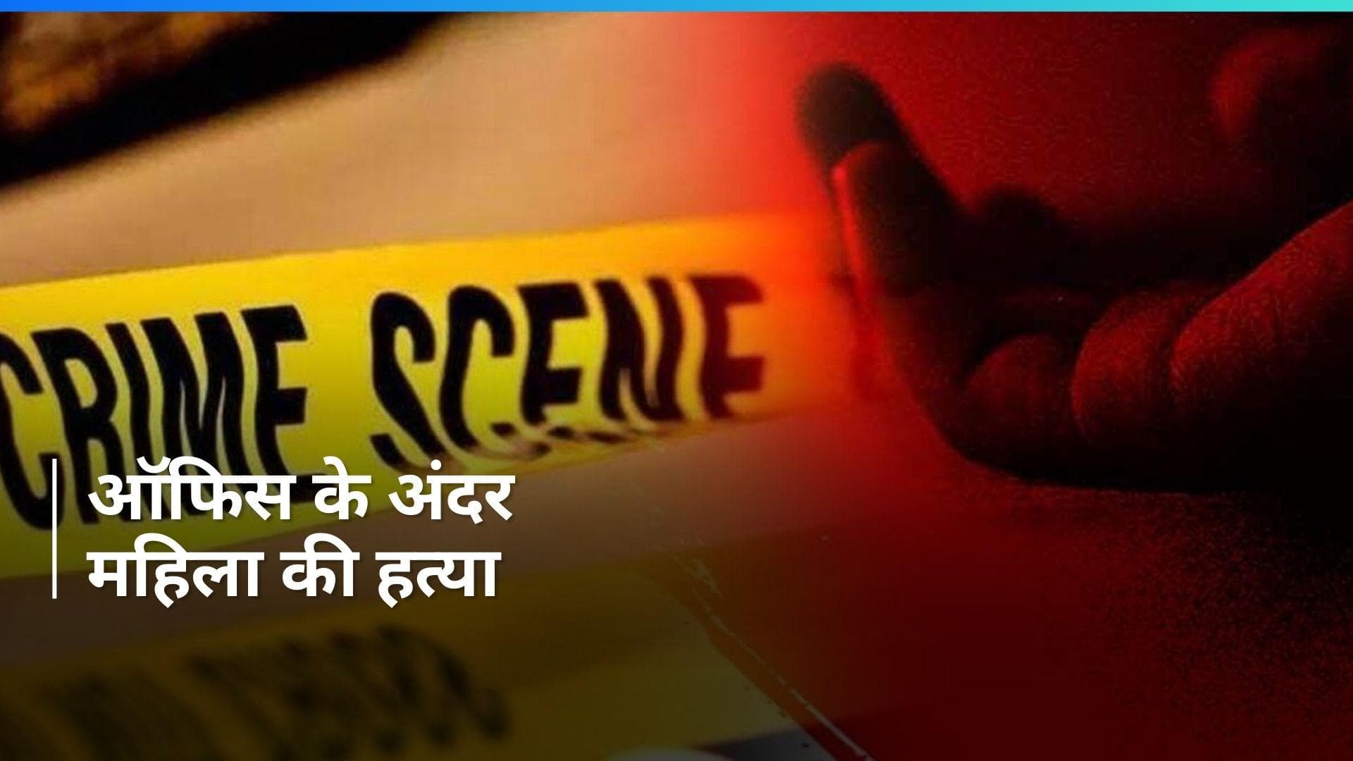 Crime: 570 रुपये, बिजली का बिल और ऑफिस के अंदर महिला की हत्या... आखिर क्या है मामला?