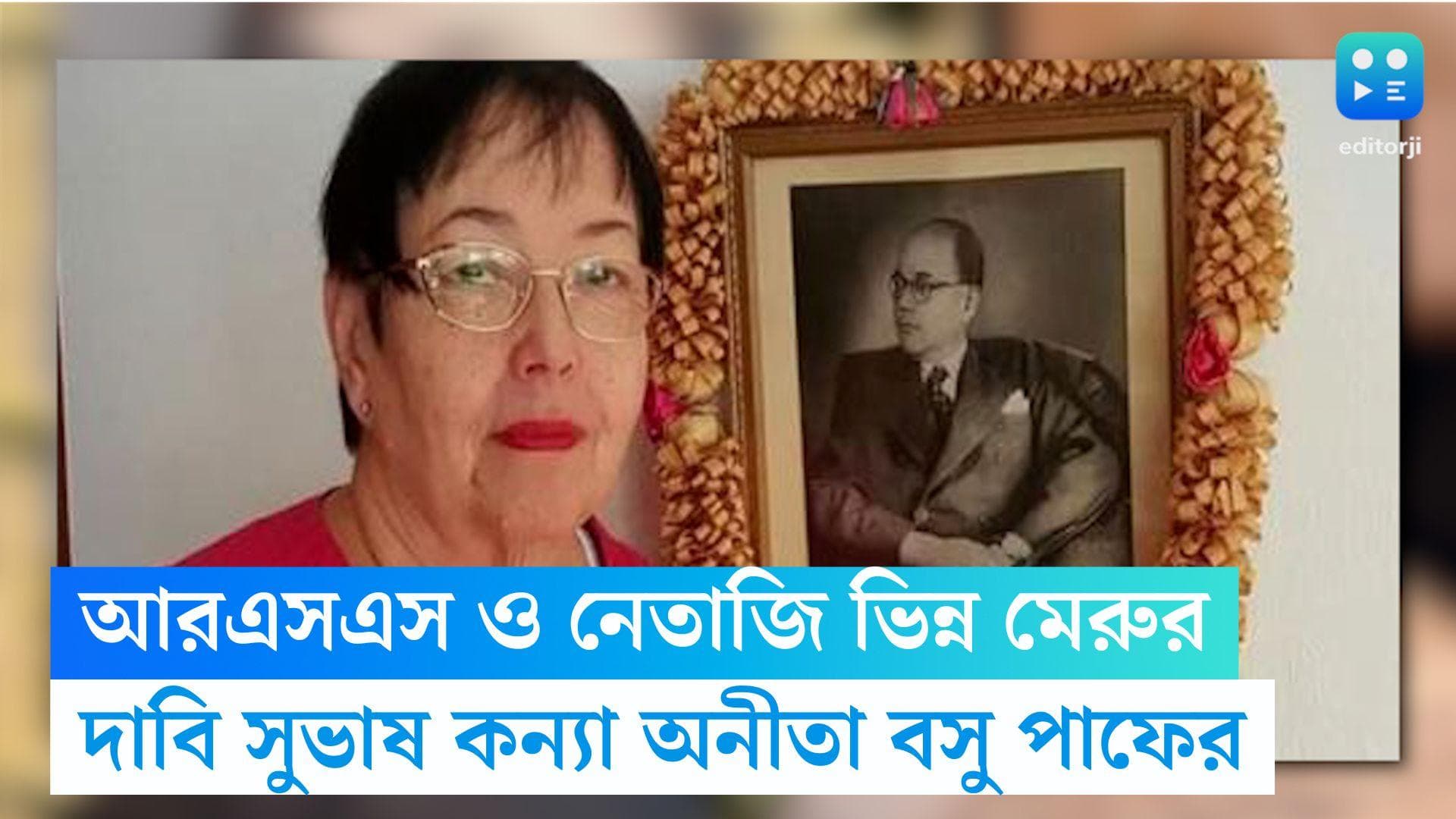 Netaji Subhas Chandra Bose : আরএসএস-নেতাজি ভিন্ন মেরুর, সুভাষচন্দ্র ছিলেন বামপন্থী, জানালেন মেয়ে অনীতা