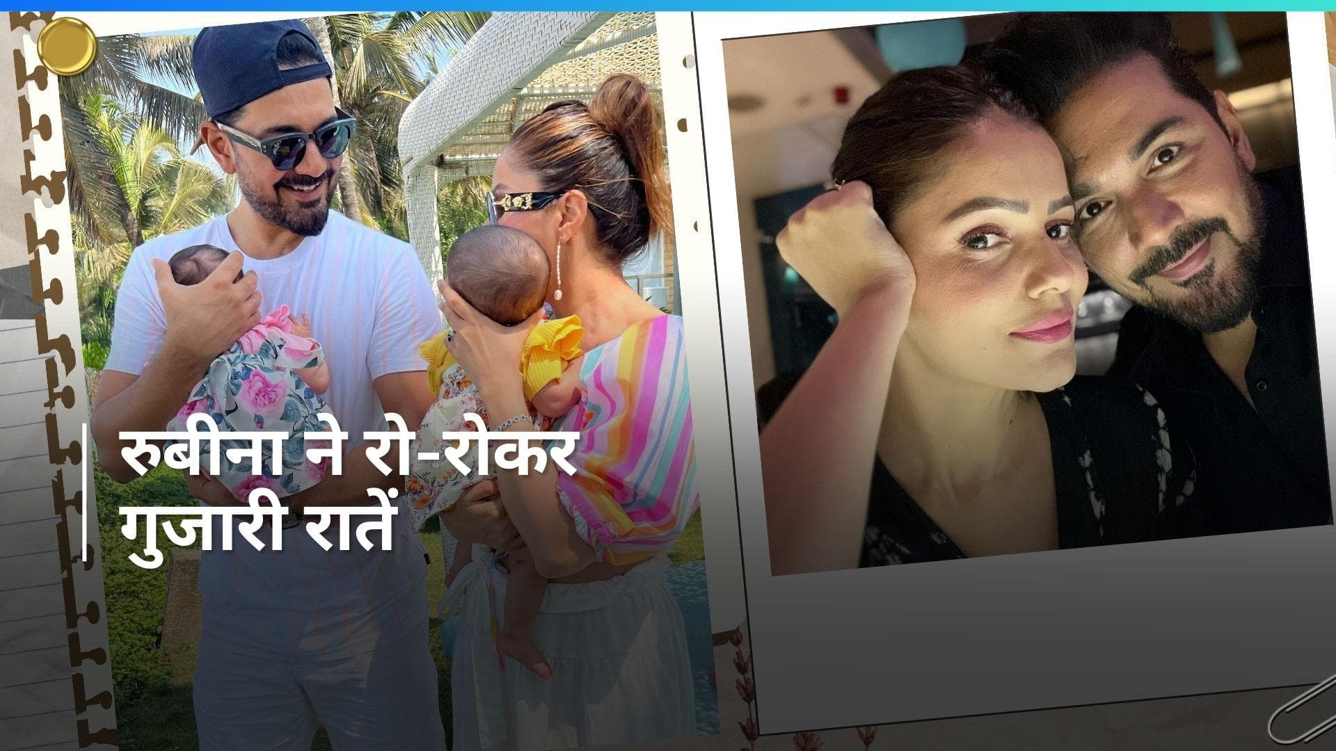 Rubina Dilaik: बेटियों के जन्म के बाद रातों को उठकर रोती थीं रुबीना,  पति अभिनव ने ऐसे दिया साथ 