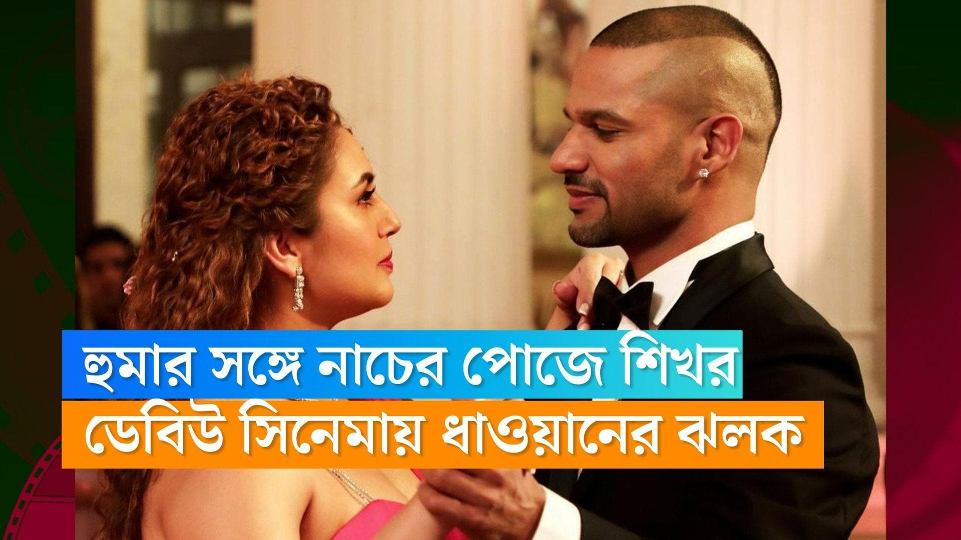 Shikhar Dhawan-Huma Kureshi : হুমা কুরেশির সঙ্গে নাচের মুডে শিখর ধাওয়ান, ডেবিউ সিনেমায় ঝলক মিলল ধাওয়ানের 