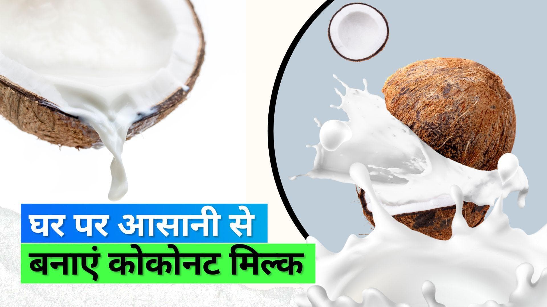 Coconut Milk: घर पर आसानी से बनाएं ताज़ा कोकोनट मिल्क, नोट कर लें रेसिपी 