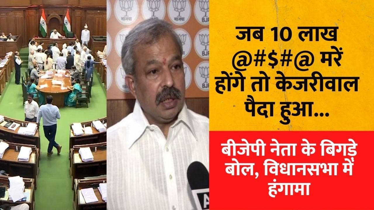 Delhi: Kejriwal को गाली पर बवाल, दिल्ली BJP अध्यक्ष Adesh Gupta पर भड़के AAP विधायक 