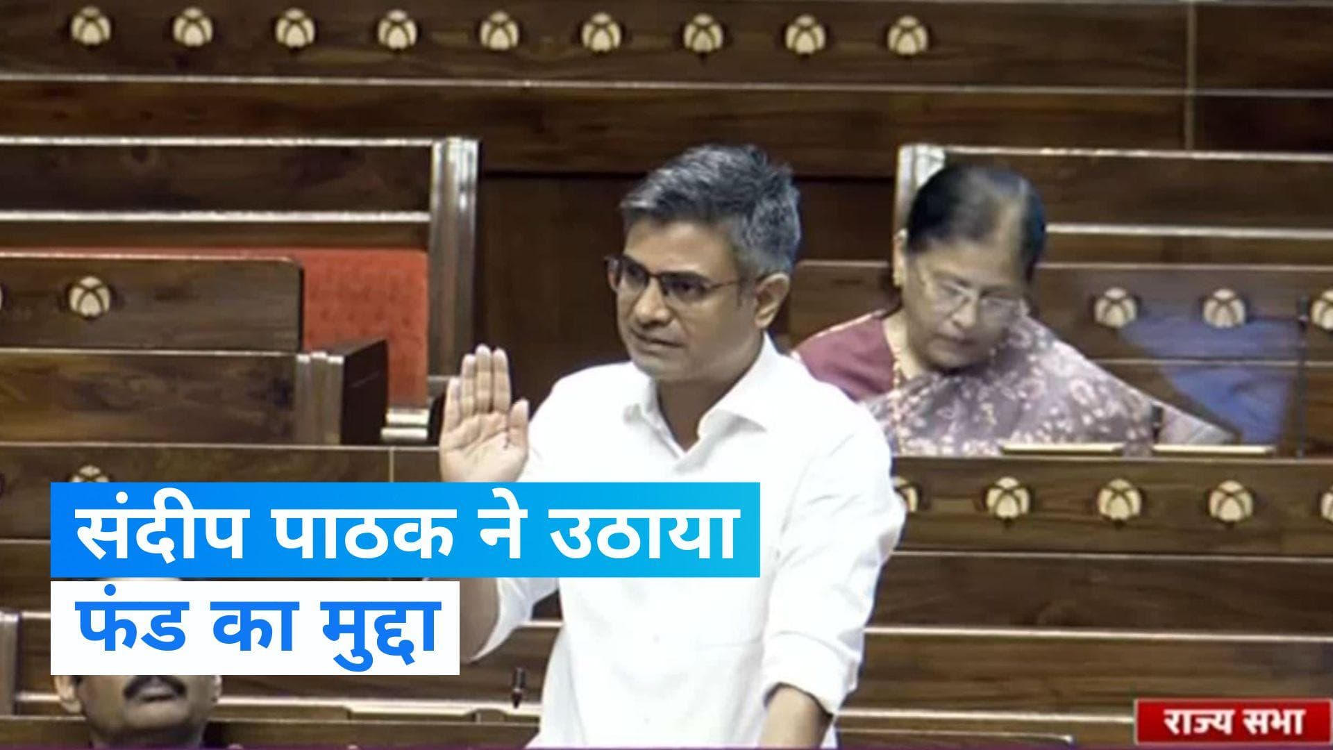 Punjab से आप सांसद संदीप पाठक ने राज्य सभा में उठाया फंड से जुड़ा मुद्दा