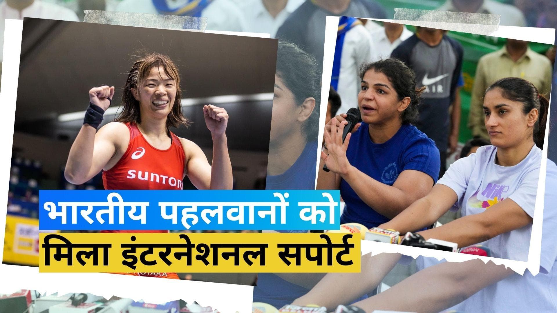 Wrestlers Protest: भारतीय पहलवानों को मिला इंटरनेशनल सपोर्ट, जापान की पहलवान ने किया समर्थन