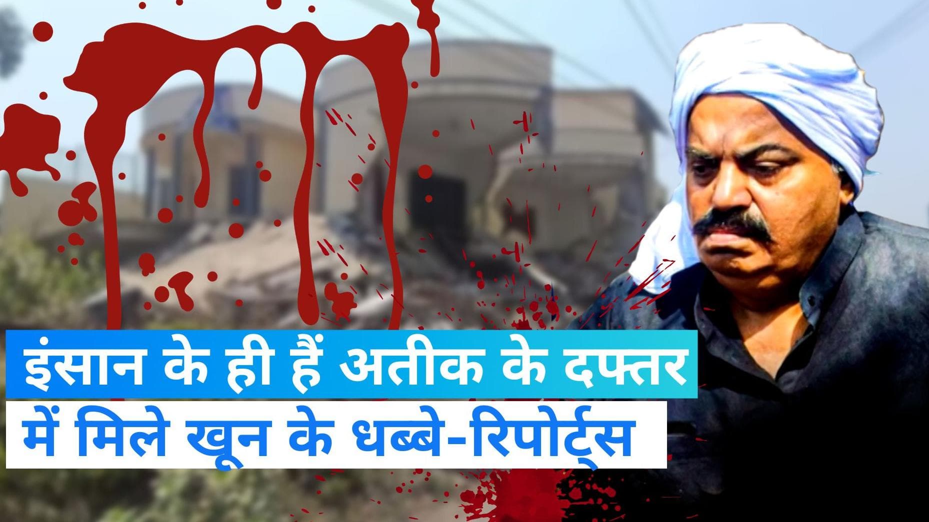 Atiq Ahmed: इंसान के ही हैं अतीक के ऑफिस में मिले खून के धब्बे, FSL रिपोर्ट में खुलासा- रिपोर्ट्स
