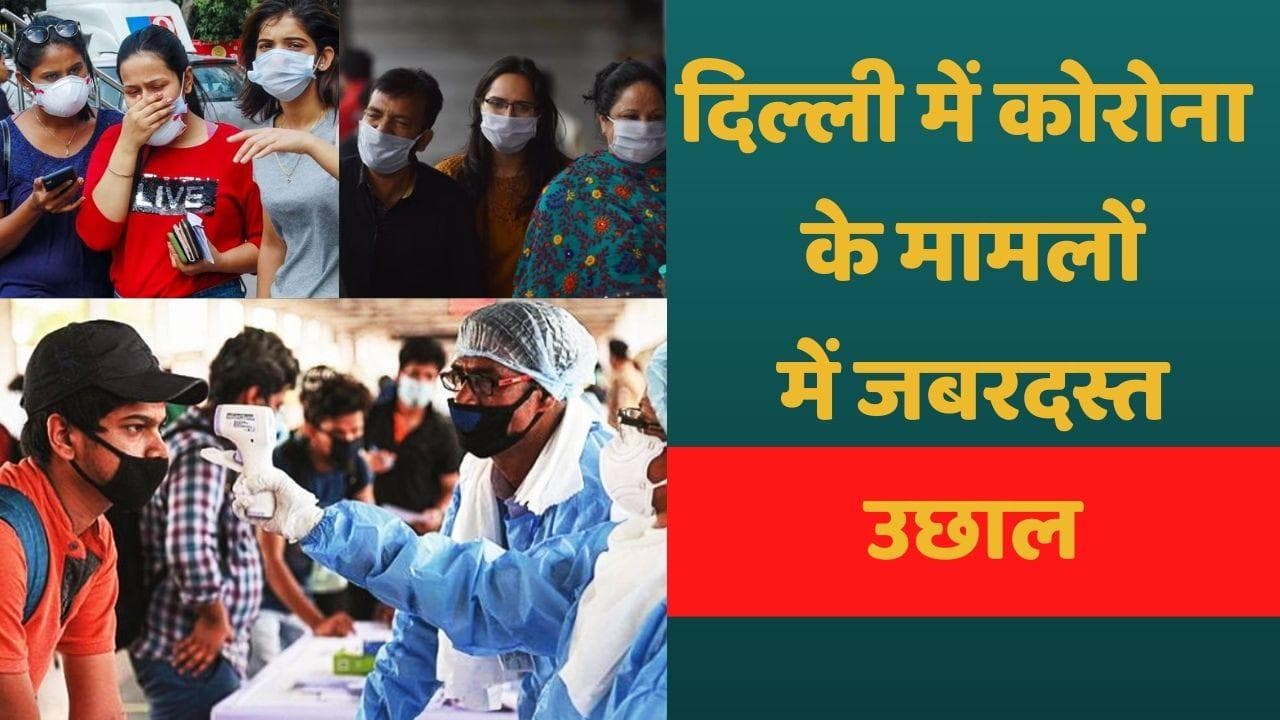 Delhi Covid Cases: दिल्ली को फिर डरा रहा है कोरोना, केस में तेजी से उछाल और एक मरीज की मौत