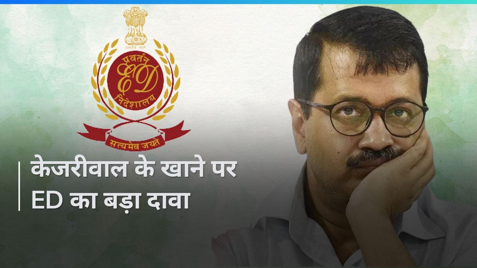 'Tihar Jail में रोज मिठाई और आम खा रहे Kejriwal, ताकि मिल जाए मेडिकल बेल' ED ने कोर्ट में किया दावा