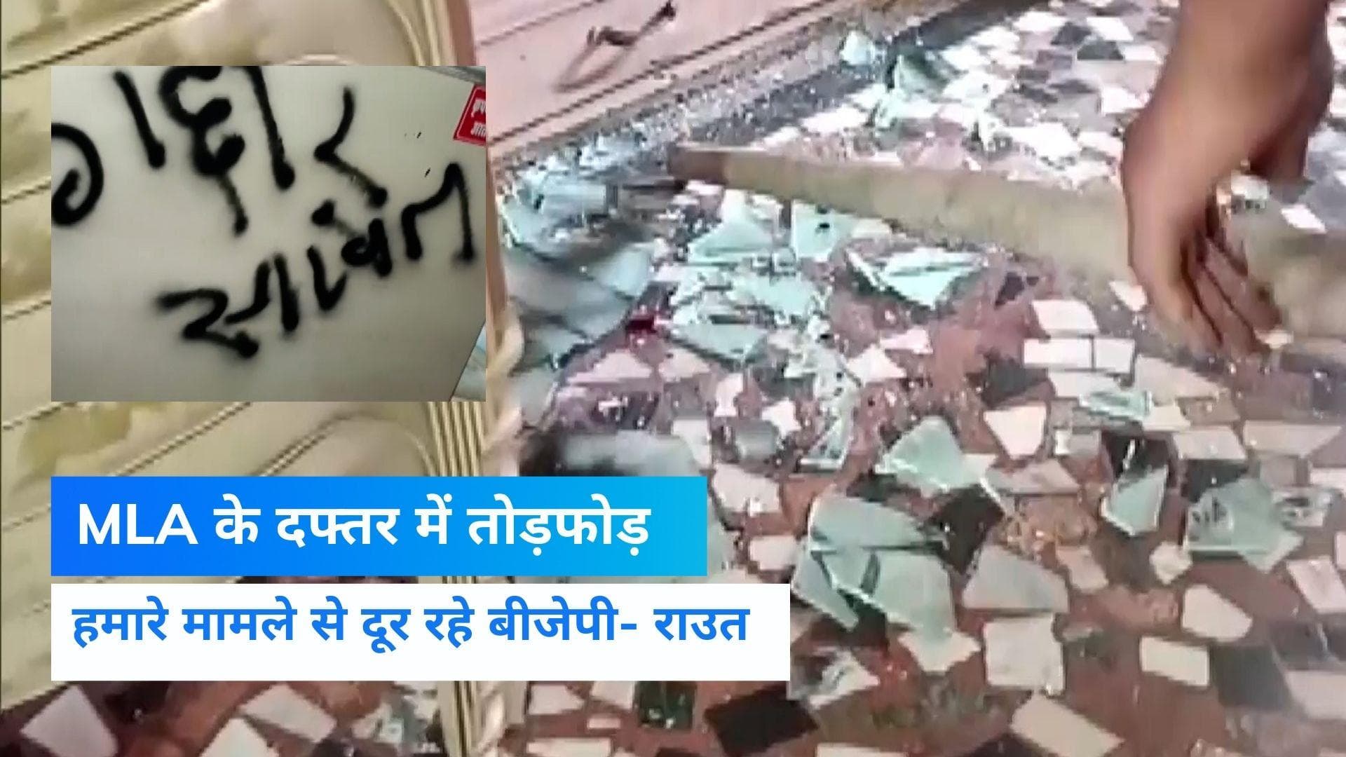 Maharashtra: बागी विधायक Tana Ji के दफ्तर में तोड़-फोड़, राउत बोले- ये शिवसेना की आग है, हम नामर्द नहीं