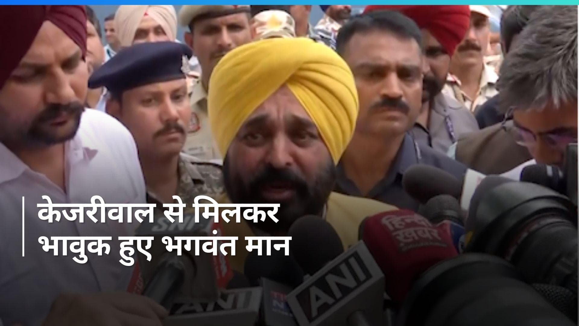 Arvind Kejriwal से मिलकर भावुक हुए भगवंत मान, कही बड़ी बात, देखें वीडियो