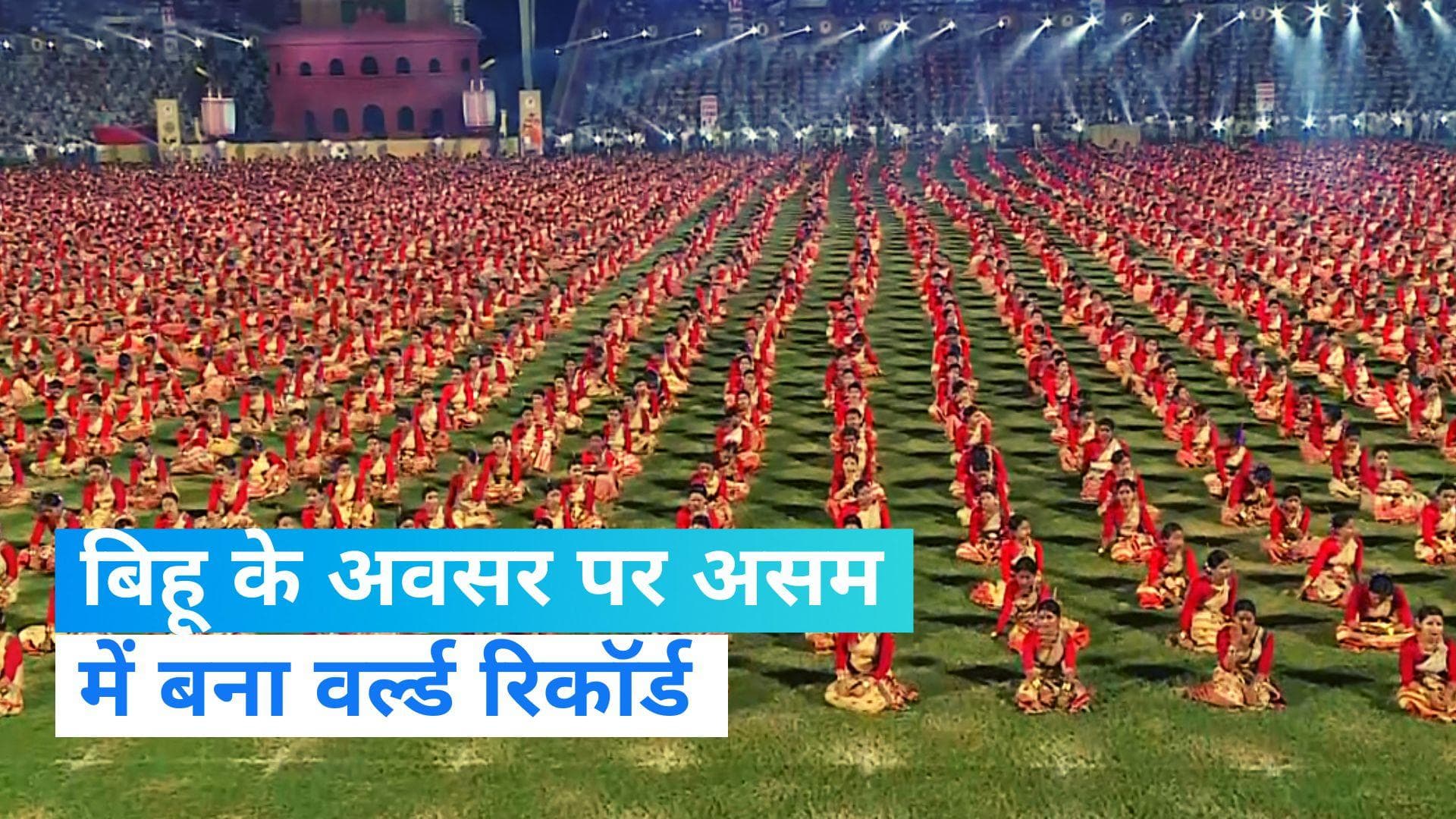 Bihu Festival: असम में PM मोदी की मौजूदगी में 11,000 डांसर्स ने बनाया गिनीज वर्ल्ड रिकॉर्ड   