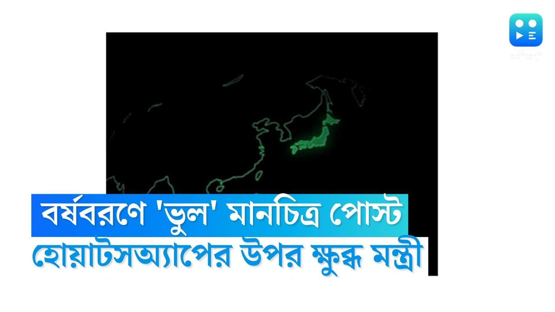 WhatsApp Indian Map: বর্ষবরণের শুভেচ্ছায় ভারতের 'ভুল' মানচিত্র, ক্ষোভ কেন্দ্রীয় প্রতিমন্ত্রীর