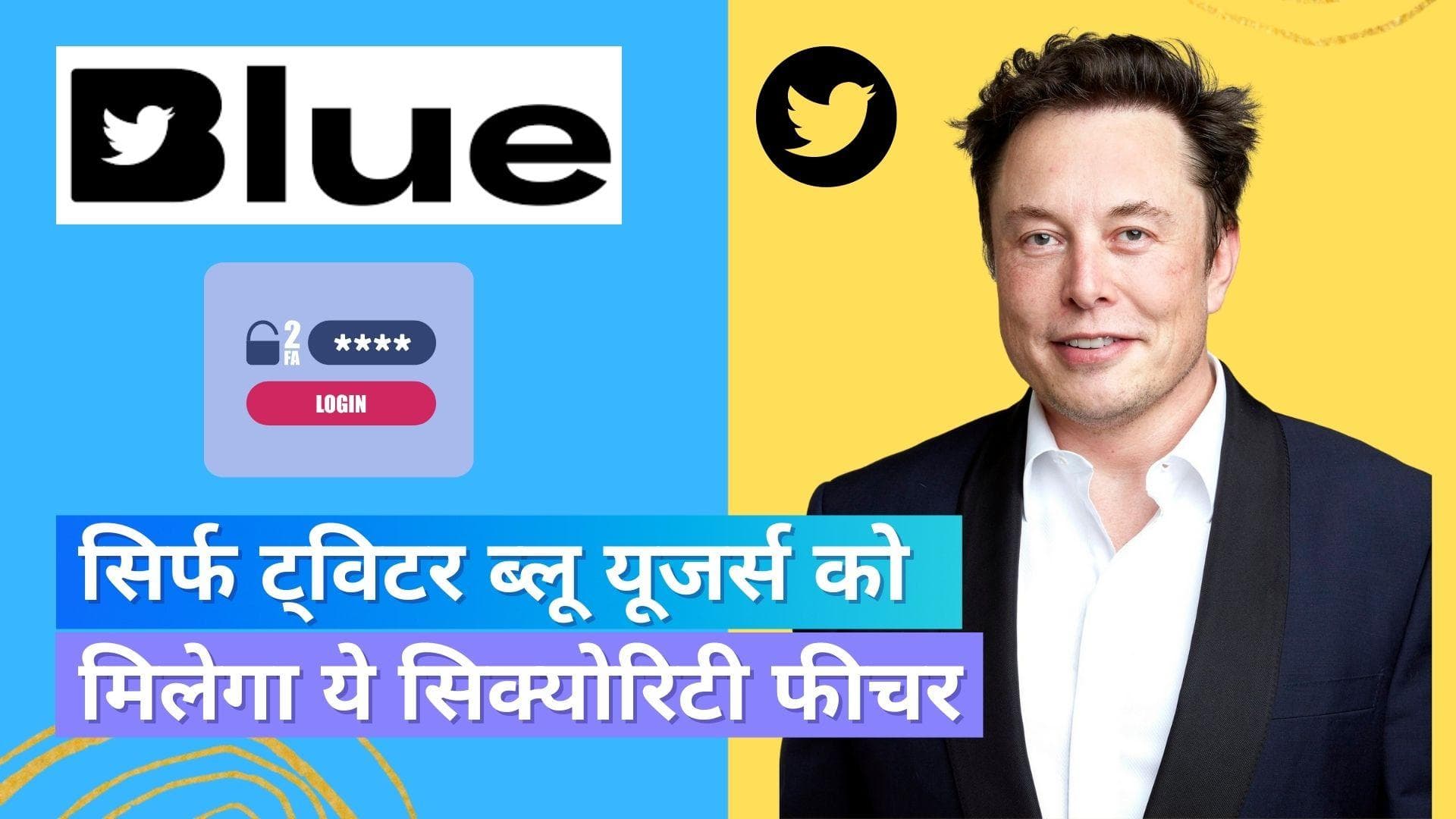 Twitter ने किया बड़ा ऐलान, SMS बेस्ड TFA सिर्फ ट्विटर ब्लू यूजर्स के लिए