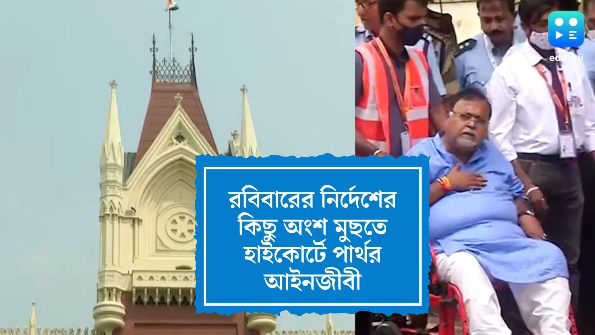 Partha Chatterjee Update: রবিবারের নির্দেশের কিছু অংশ মুছতে হাইকোর্টে পার্থর আইনজীবী