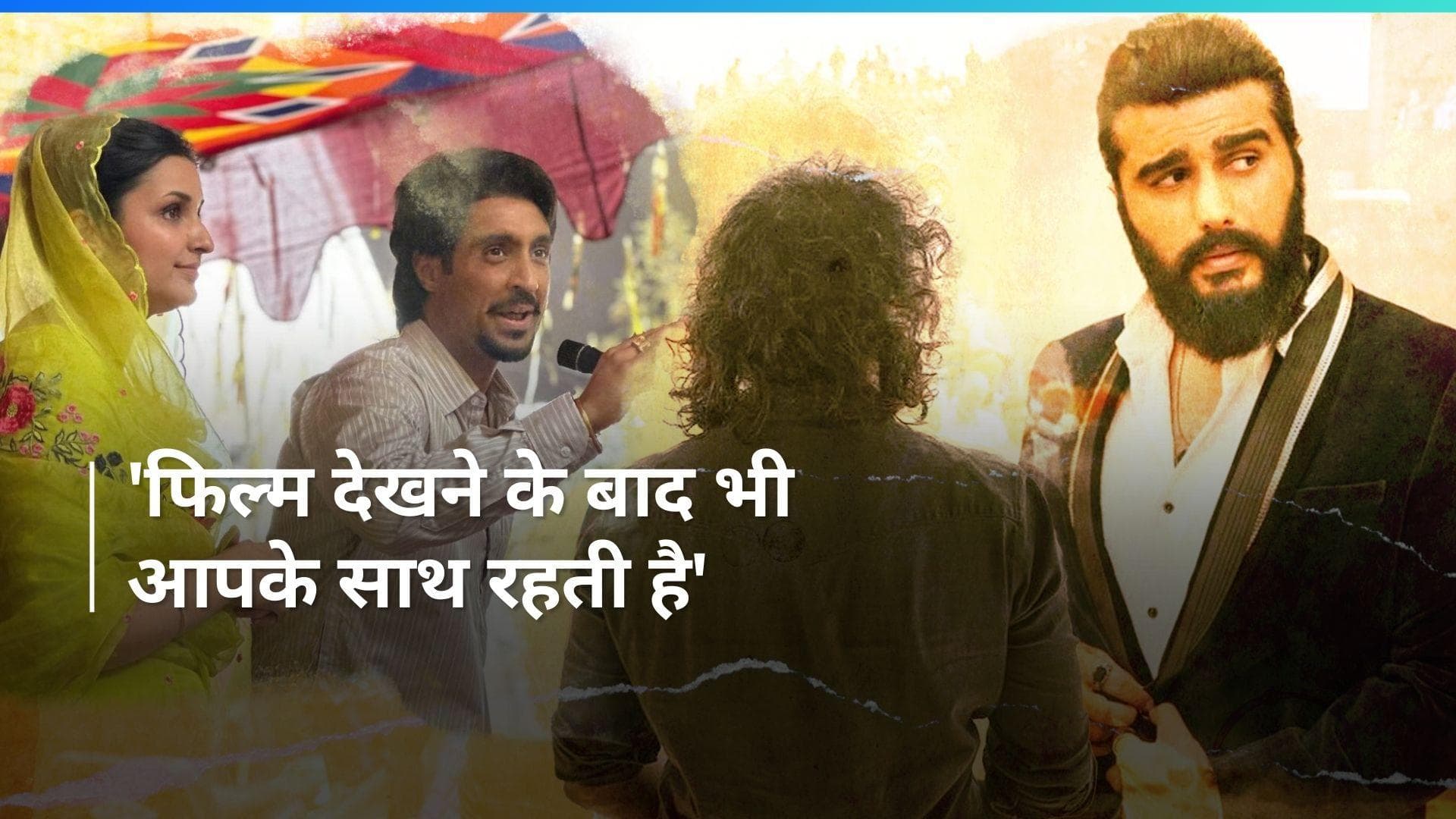 Arjun Kapoor  हुए फिल्म 'अमर सिंह चमकीला' के मुरीद, बांधे तारीफों के पुल 