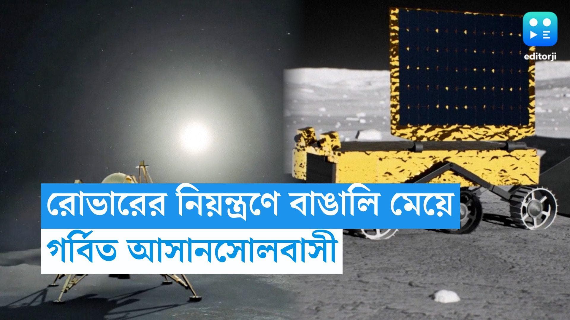 Chandrayaan 3 : রোভার প্রজ্ঞানের নিয়ন্ত্রণে রিমা ঘোষ, ঘরের মেয়ের সাফল্যে উচ্ছ্বসিত আসানসোলবাসী