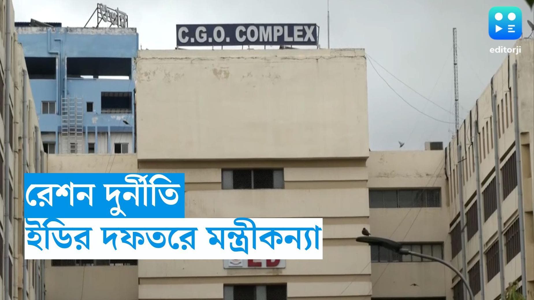 Ration Scam : রেশন দুর্নীতির অভিযোগে গ্রেফতার বাবা, সিজিওতে হঠাৎ মন্ত্রীকন্যা