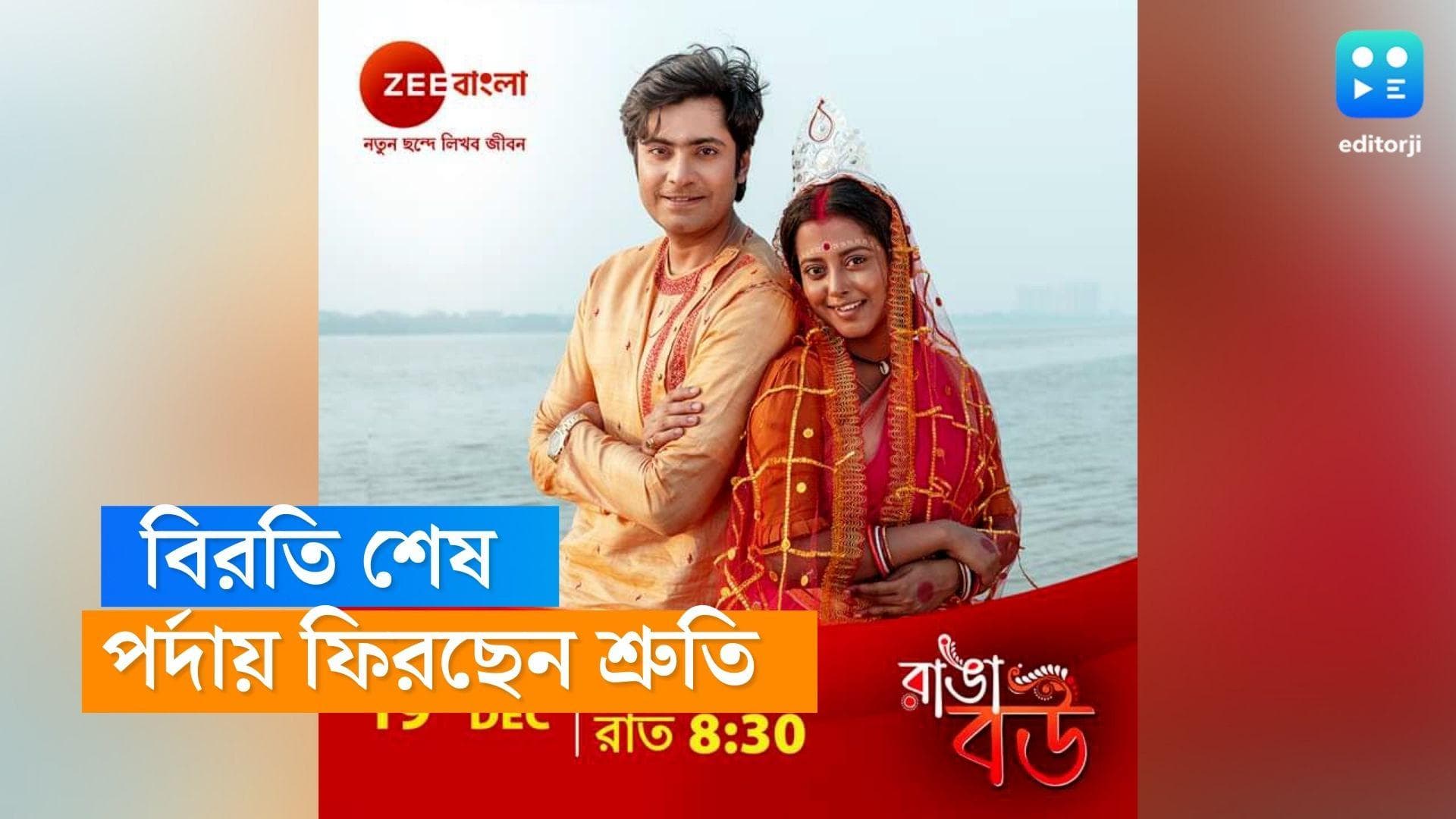 Shruti Das: প্রেমিকের জন্য কাজের অফার? অপবাদ মুছল! দেড় বছর পর নতুন ধারাবাহিকে শ্রুতি দাস
