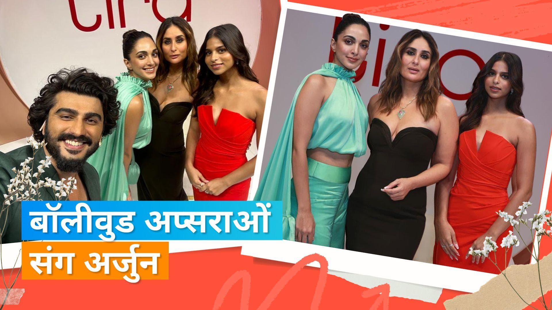 Arjun Kapoor, Kareena Kapoor, कियारा अडवाणी और सुहाना खान ने एक इवेंट में शिरकत, वायरल हुआ वीडियो 